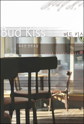 버드 키스(Bud Kiss)