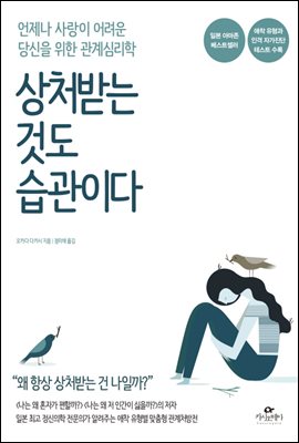 상처받는 것도 습관이다