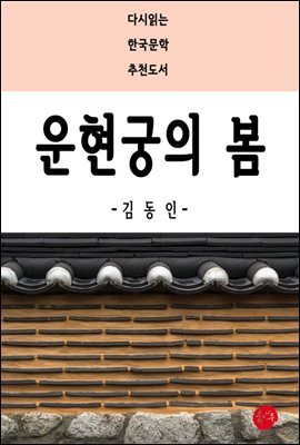 운현궁의 봄 : 다시읽는 한국문학 추천도서 48