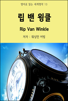 립 밴 윌클 Rip Van Winkle - 영어로 읽는 세계명작 13