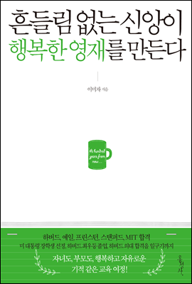 흔들림 없는 신앙이 행복한 영재를 만든다