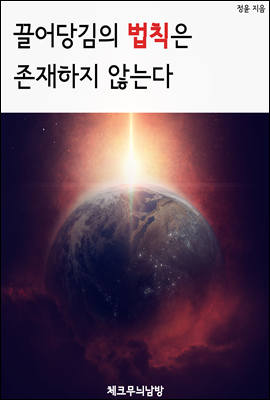 끌어당김의 법칙은 존재하지 않는다