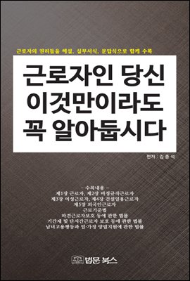 근로자인 당신 이것만이라도 꼭 알아 둡시다