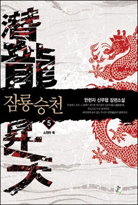 잠룡승천 5