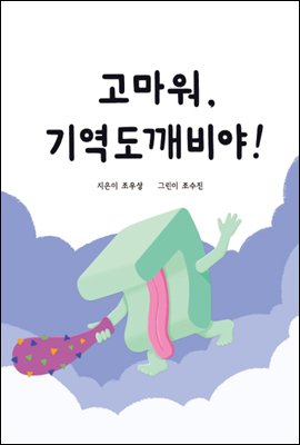 고마워, 기역도깨비야!