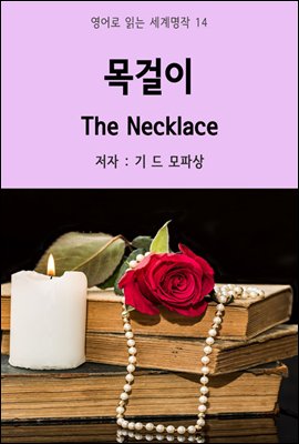 목걸이 The Necklace - 영어로 읽는 세계명작 14