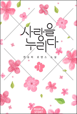 사랑을 누리다 1권