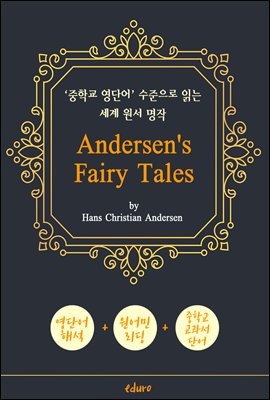 안데르센 동화 18편 (Andersen's Fairy Tales) - '중학교 영단어' 수준으로 읽는 세계 원서 명작