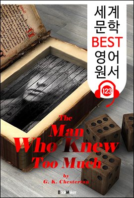 나는 비밀을 알고 있다 The Man Who Knew Too Much (세계 문학 BEST 영어 원서 123) - 원어민 음성 낭독!