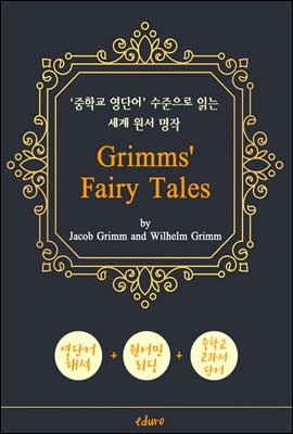 그림형제 동화 62편 (Grimms' Fairy Tales) - '중학교 영단어' 수준으로 읽는 세계 원서 명작