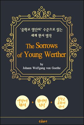 젊은 베르테르의 슬픔 (The Sorrows of Young Werther) - '중학교 영단어' 수준으로 읽는 세계 원서 명작