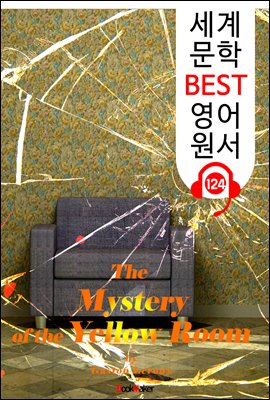 노란 방의 비밀 The Mystery of the Yellow Room (세계 문학 BEST 영어 원서 124) - 원어민 음성 낭독!