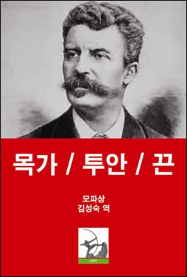 목가 / 투안 / 끈