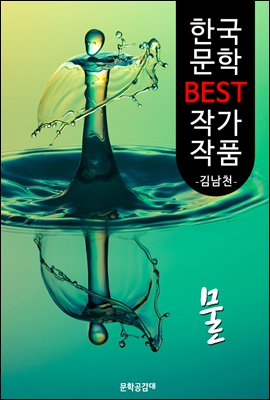 물 ; 김남천 (한국 문학 BEST 작가 작품)