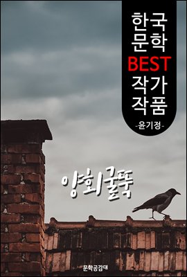 양회굴뚝 ; 윤기정 (한국 문학 BEST 작가 작품)