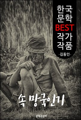 속 망국인기(亡國人記); 김동인 (한국 문학 BEST 작가 작품) -부록