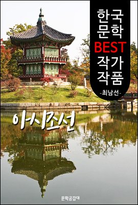 아시조선(兒時朝鮮); 최남선 (한국 문학 BEST 작가 작품)