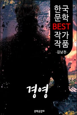 경영 ; 김남천 (한국 문학 BEST 작가 작품)