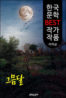 그믐달 ; 이익상 (한국 문학 BEST 작가 작품)