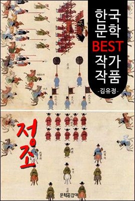 정조 ; 김유정 (한국 문학 BEST 작가 작품)