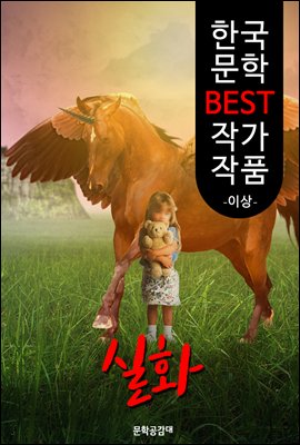 실화 ; 이상 (한국 문학 BEST 작가 작품)