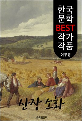 산장 소화(山莊小話); 이무영 (한국 문학 BEST 작가 작품)