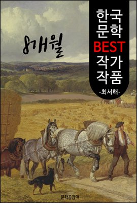 8개월 ; 최서해 (한국 문학 BEST 작가 작품)