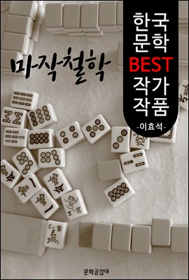 마작철학 ; 이효석 (한국 문학 BEST 작가 작품)