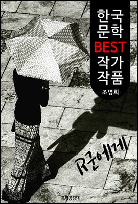 R군에게 ; 조명희 (한국 문학 BEST 작가 작품)