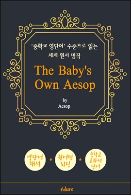 어린이를 위한 이솝 우화 48편 (The Baby's Own Aesop) - '중학교 영단어' 수준으로 읽는 세계 원서 명작