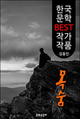 목숨 ; 김동인 (한국 문학 BEST 작가 작품)