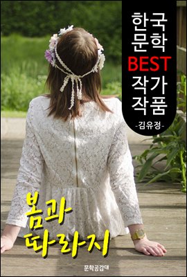봄과 따라지 ; 김유정 (한국 문학 BEST 작가 작품)