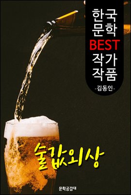 술값 외상 ; 김동인 (한국 문학 BEST 작가 작품)