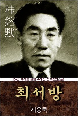 최서방 (계용묵) 100년 후에도 읽힐 유명한 한국단편소설