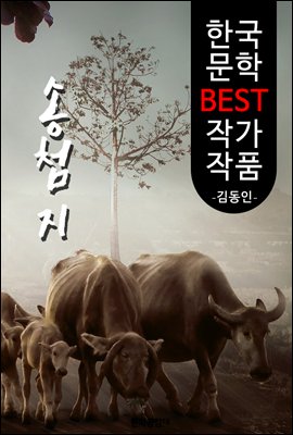 송첨지 ; 김동인 (한국 문학 BEST 작가 작품)