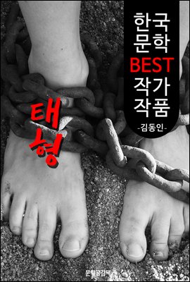 태형 ; 김동인 (한국 문학 BEST 작가 작품)