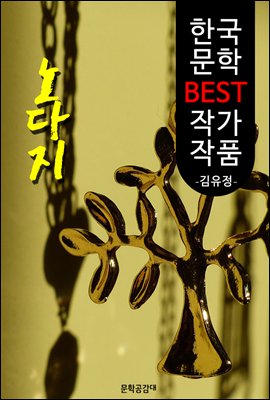 노다지 ; 김유정 (한국 문학 BEST 작가 작품)