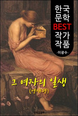 그 여자의 일생(연애편); 이광수 (한국 문학 BEST 작가 작품)