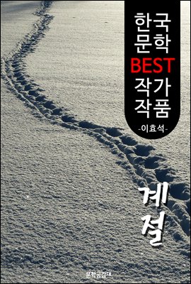 계절; 이효석 (한국 문학 BEST 작가 작품)