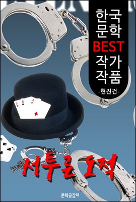 서투른 도적 ; 현진건 (한국 문학 BEST 작가 작품)