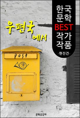 우편국에서 ; 현진건 (한국 문학 BEST 작가 작품)