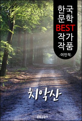 치악산(雉岳山); 이인직 (한국 문학 BEST 작가 작품)