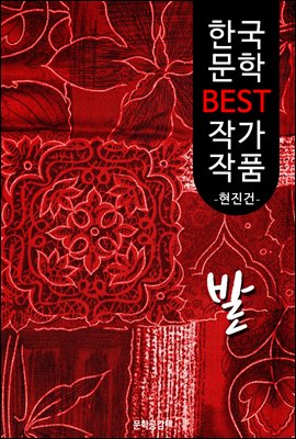 발(簾); 현진건 (한국 문학 BEST 작가 작품)