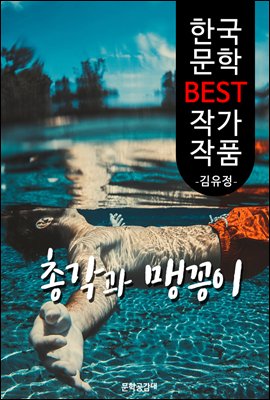 총각과 맹꽁이 ; 김유정 (한국 문학 BEST 작가 작품)