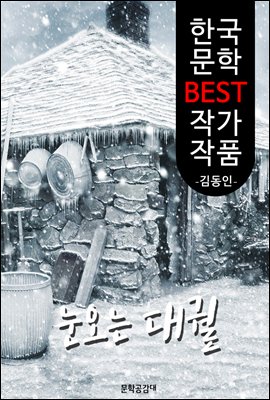 눈 오는 대궐(大闕); 김동인 (한국 문학 BEST 작가 작품)