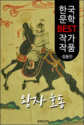 왕자호동(王子好童); 김동인 (한국 문학 BEST 작가 작품)