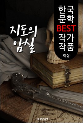 지도의 암실(地圖의 暗室); 이상 (한국 문학 BEST 작가 작품)