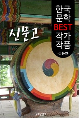 신문고(申聞鼓); 김동인 (한국 문학 BEST 작가 작품)