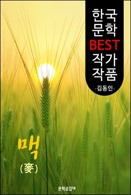맥(麥); 김남천 (한국 문학 BEST 작가 작품)
