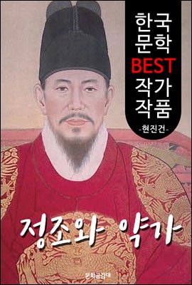 정조와 약가 ; 현진건 (한국 문학 BEST 작가 작품)